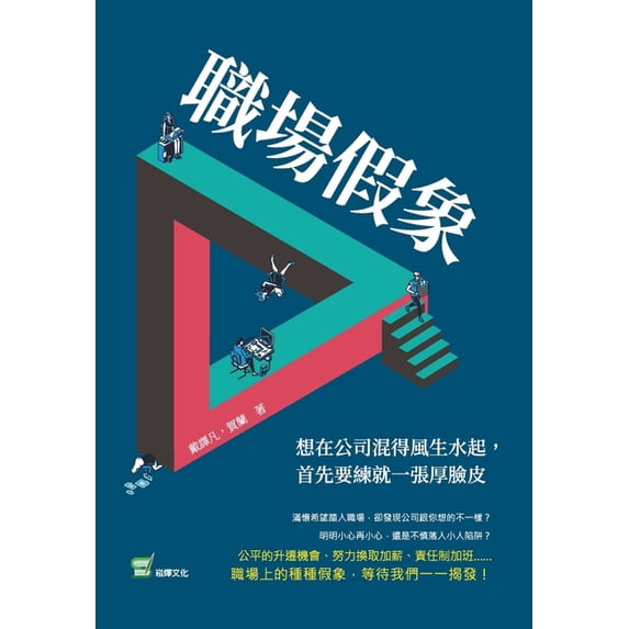 職場假象:想在公司混得風生水起, (Paperback)