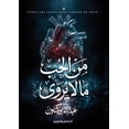 thumbnail image 1 of من الحب ما لا يُروى, (Paperback), 1 of 1