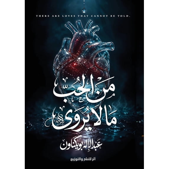 من الحب ما لا يُروى, (Paperback)