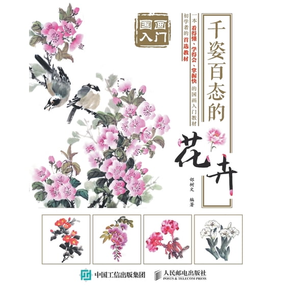 国画入门:千姿百态的花卉, (Paperback)
