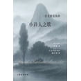 thumbnail image 1 of &amp;#19968;&amp;#20301;&amp;#32654;&amp;#36718;&amp;#32654;&amp;#22850;&amp;#30340;&amp;#23567;&amp;#35799;&amp;#20154;, (Paperback), 1 of 1