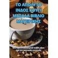 thumbnail image 1 of &amp;#932;&amp;#927; &amp;#913;&amp;#928;&amp;#927;&amp;#923;&amp;#933;&amp;#932;&amp;#927; &amp;#921;&amp;#925;&amp;#91, (Paperback), 1 of 1