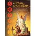 thumbnail image 1 of Тайные знания: Ангелы-хранители (Paperback), 1 of 1