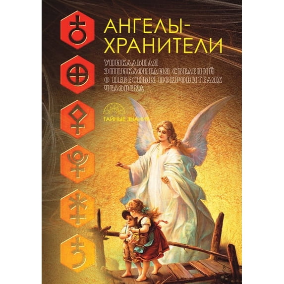 Тайные знания: Ангелы-хранители (Paperback)