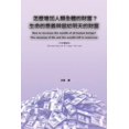 thumbnail image 1 of &amp;#24590;&amp;#40636;&amp;#22686;&amp;#21152;&amp;#20154;&amp;#39006;&amp;#20840;&amp;#39636;&amp;#30340;&amp;#36001;, (Paperback), 1 of 1