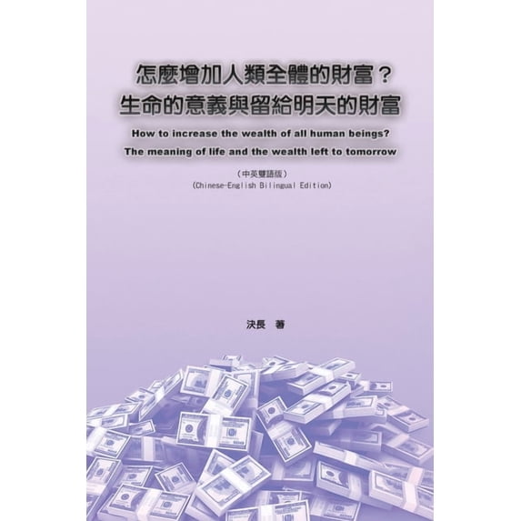 怎麼增加人類全體的財, (Paperback)