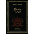 thumbnail image 1 of Книга Зоар, (Paperback), 1 of 1