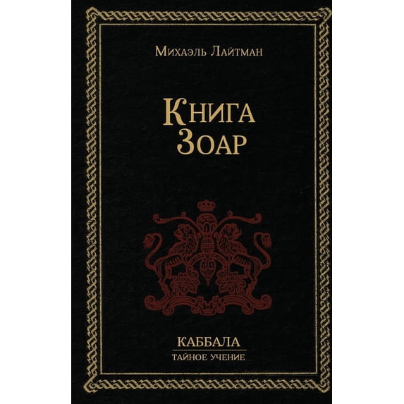 Книга Зоар, (Paperback)