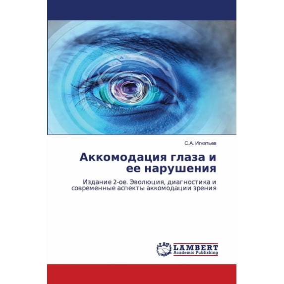 Аккомодация глаза и, (Paperback)