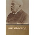 thumbnail image 1 of Китай-город, (Paperback), 1 of 1