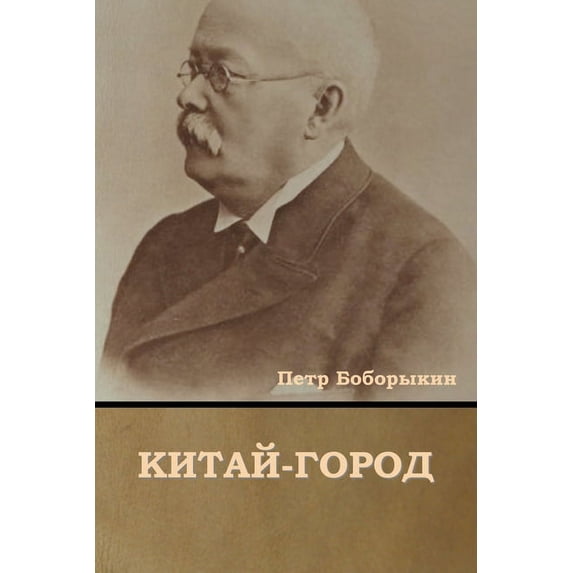 Китай-город, (Paperback)