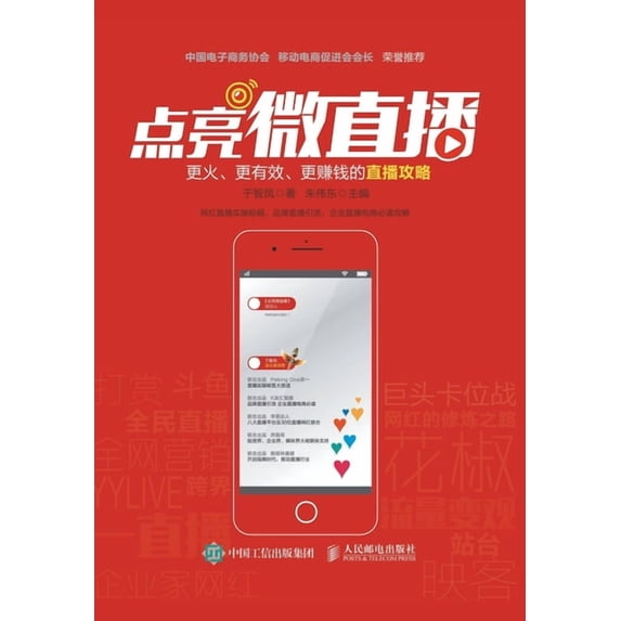 点亮微直播:更火、更, (Paperback)