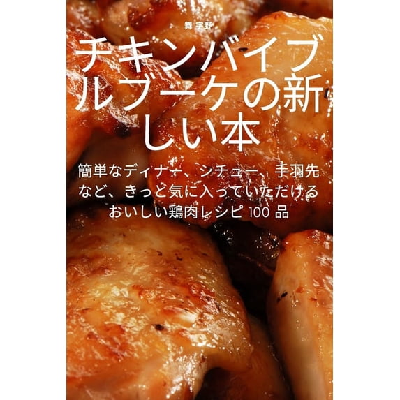 チキンバイブルブーケ, (Paperback)