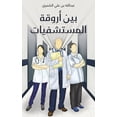 thumbnail image 1 of &amp;#1576;&amp;#1610;&amp;#1606; &amp;#1571;&amp;#1585;&amp;#1608;&amp;#1602;&amp;#1577; &amp;#1575;&amp;#1604;&amp;#16, (Paperback), 1 of 1