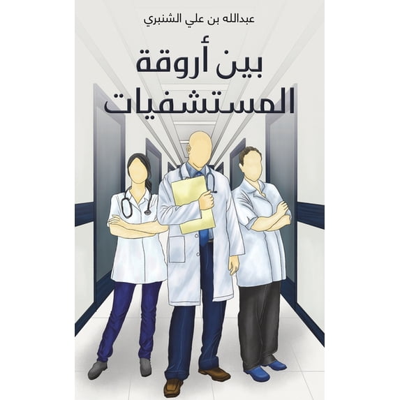 بين أروقة ال&#16, (Paperback)