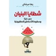 thumbnail image 1 of شظايا البنيان: حرب غ, (Paperback), 1 of 1
