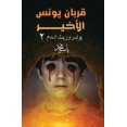 thumbnail image 1 of قربان يونس الأخير, (Paperback), 1 of 1