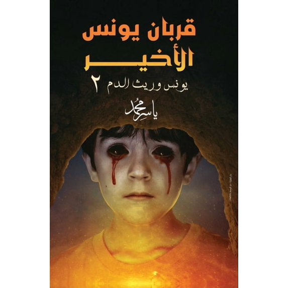 قربان يونس الأخير, (Paperback)