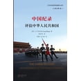 thumbnail image 1 of 中国纪录 ---评估中华人民共和国, (Paperback), 1 of 1