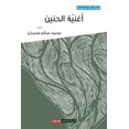 thumbnail image 1 of &amp;#1571;&amp;#1594;&amp;#1606;&amp;#1610;&amp;#1577; &amp;#1575;&amp;#1604;&amp;#1581;&amp;#1606;&amp;#1610;&amp;#160, (Paperback), 1 of 1