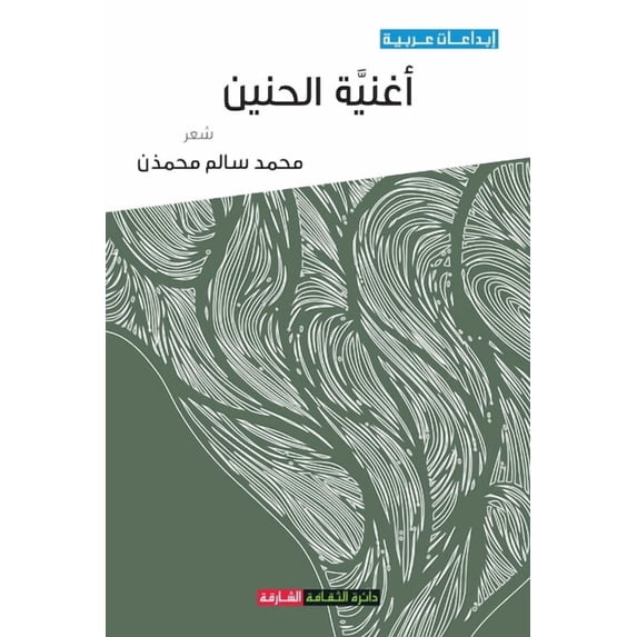 أغنية الحني&#160, (Paperback)