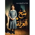 thumbnail image 1 of شبح العزلة, (Paperback), 1 of 1