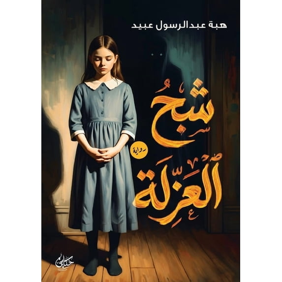 شبح العزلة, (Paperback)