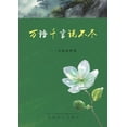 thumbnail image 1 of &amp;#19975;&amp;#35821;&amp;#21315;&amp;#35328;&amp;#35828;&amp;#19981;&amp;#23613;: &amp;#29579;&amp;#31062;&amp;#2145, (Paperback), 1 of 1