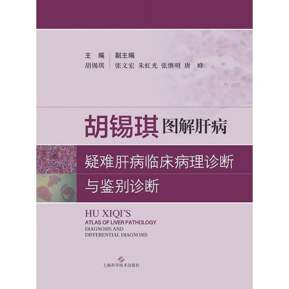 胡锡琪图解:疑难肝病临床病理诊, (Paperback)
