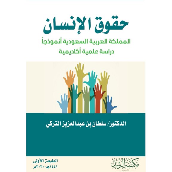 حقوق الانسان المملك, (Paperback)