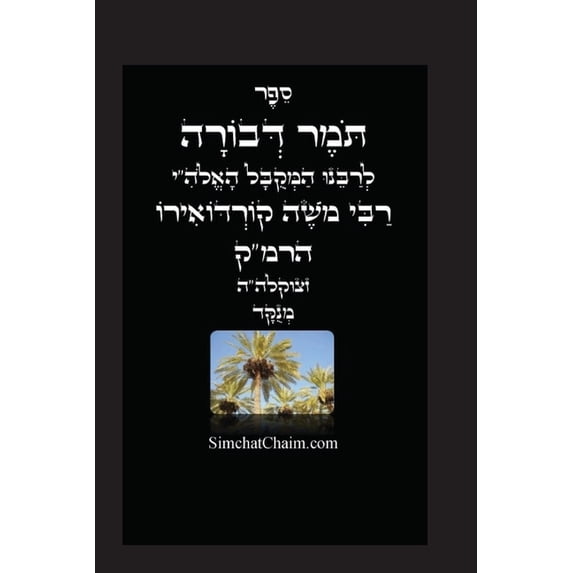 תומר דבורה לרמ"ק - מוס&#, (Paperback)
