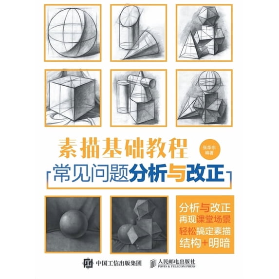 素描基础教程:常见问, (Paperback)