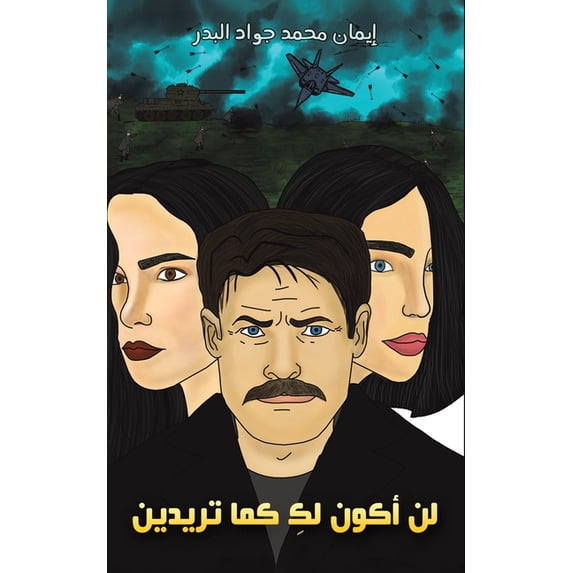 لن أكون لكِ ك&#1, (Paperback)