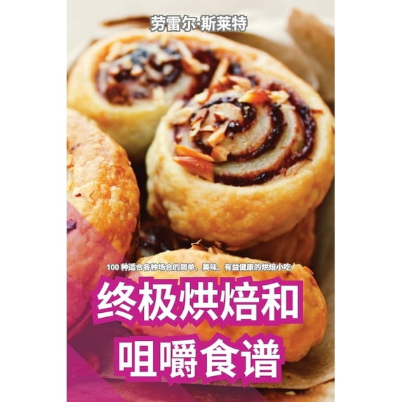终极烘焙和咀嚼食谱, (Paperback)