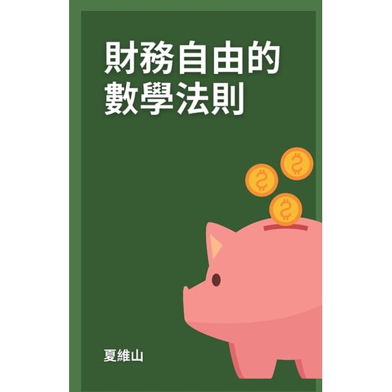財務自由的數學法則, (Paperback)