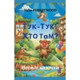 thumbnail image 1 of Тук-тук! Хто там? Весе&#, (Paperback), 1 of 1