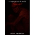 thumbnail image 1 of &amp;#932;&amp;#959; &amp;#919;&amp;#956;&amp;#949;&amp;#961;&amp;#959;&amp;#955;&amp;#972;&amp;#947;&amp;#953;&amp;#959, (Paperback), 1 of 1