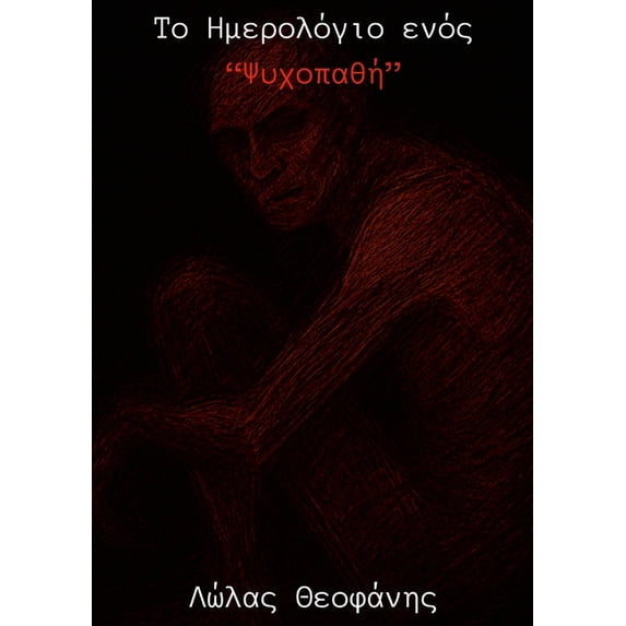 Το Ημερολόγι&#959, (Paperback)