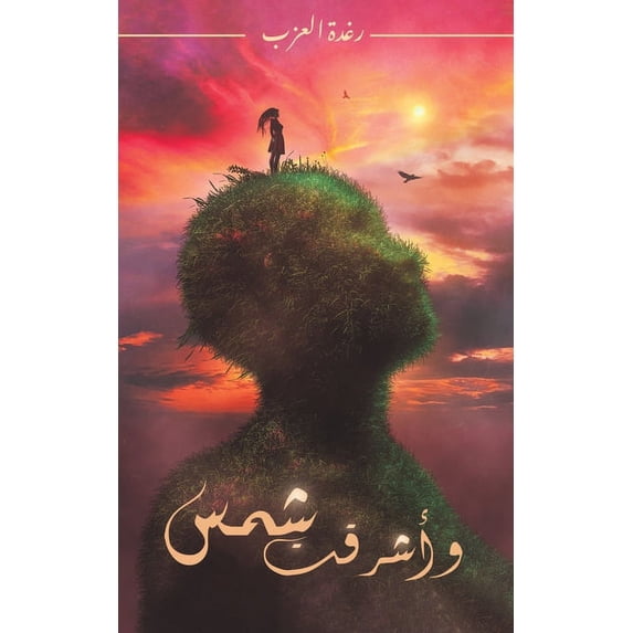 وأشرقت شمس, (Paperback)