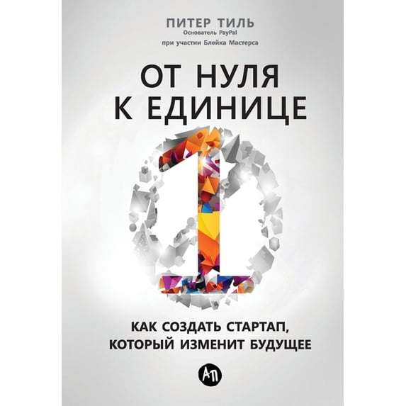 От нуля к единице: Ка, (Paperback)