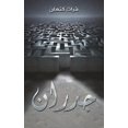thumbnail image 1 of &amp;#1580;&amp;#1583;&amp;#1585;&amp;#1575;&amp;#1606;, (Paperback), 1 of 1