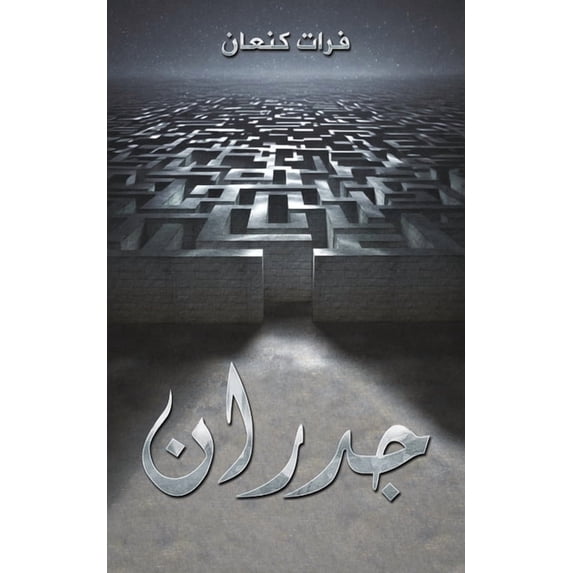 جدران, (Paperback)