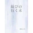 thumbnail image 1 of &amp;#32187;&amp;#12403;&amp;#12398;&amp;#34892;&amp;#12367;&amp;#26411;, (Paperback), 1 of 1