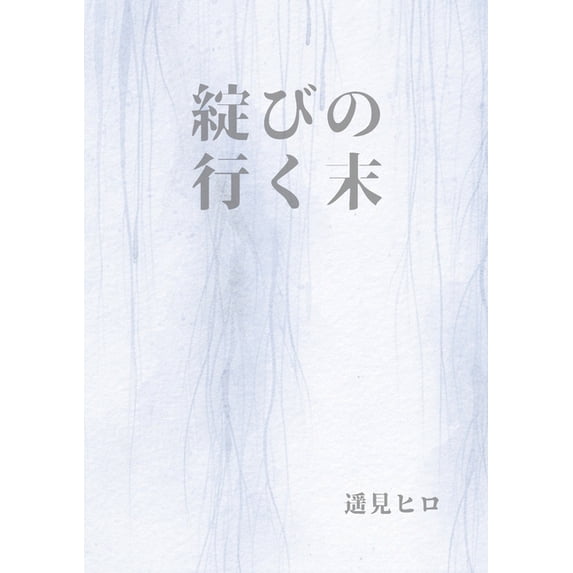 綻びの行く末, (Paperback)