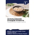 thumbnail image 1 of ИСПОЛЬЗОВАНИЕ ОТХО, (Paperback), 1 of 1