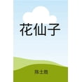thumbnail image 1 of &amp;#33457;&amp;#20185;&amp;#23376;&amp;#65288; &amp;#24425;&amp;#33394;&amp;#25554;&amp;#22270;&amp;#65289;, (Paperback), 1 of 1