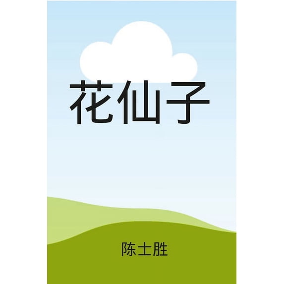 花仙子( 彩色插图), (Paperback)