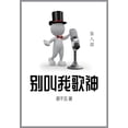 thumbnail image 1 of &amp;#21035;&amp;#21483;&amp;#25105;&amp;#27468;&amp;#31070;: &amp;#31532;&amp;#20843;&amp;#37096;, (Paperback), 1 of 1