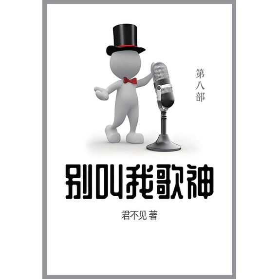 别叫我歌神: 第八部, (Paperback)