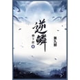 thumbnail image 1 of &amp;#36870;&amp;#40158;: &amp;#31532;&amp;#20061;&amp;#37096;, (Paperback), 1 of 1